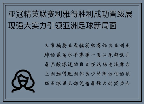 亚冠精英联赛利雅得胜利成功晋级展现强大实力引领亚洲足球新局面