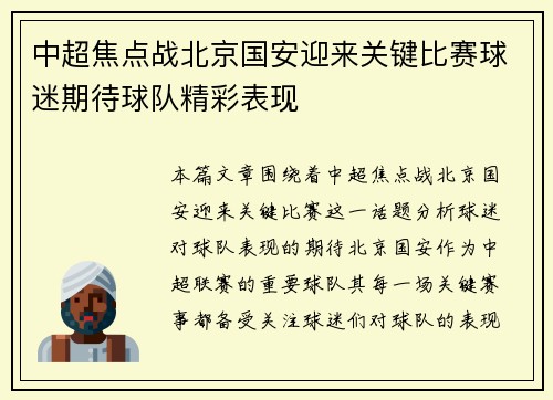 中超焦点战北京国安迎来关键比赛球迷期待球队精彩表现