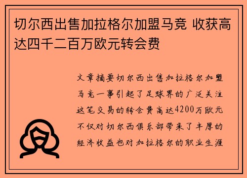 切尔西出售加拉格尔加盟马竞 收获高达四千二百万欧元转会费