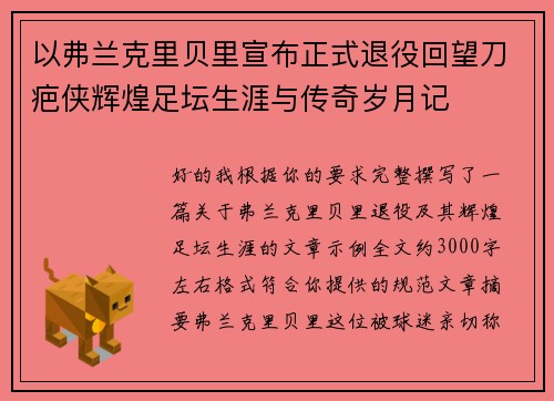 以弗兰克里贝里宣布正式退役回望刀疤侠辉煌足坛生涯与传奇岁月记