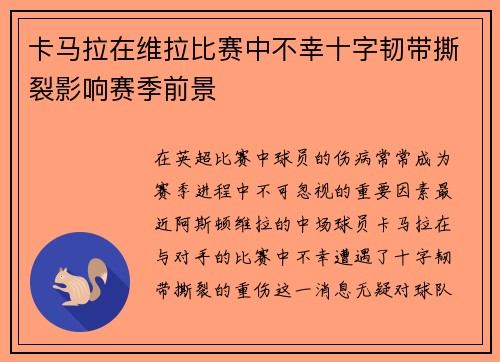 卡马拉在维拉比赛中不幸十字韧带撕裂影响赛季前景