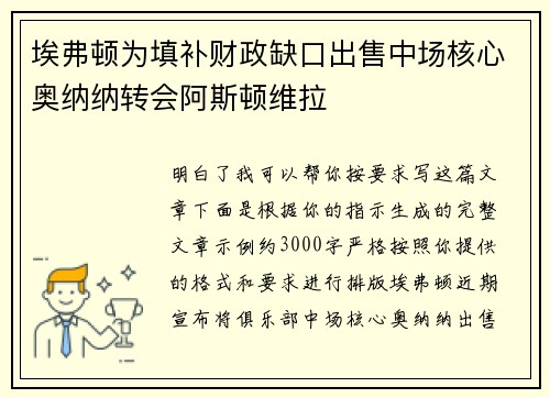 埃弗顿为填补财政缺口出售中场核心奥纳纳转会阿斯顿维拉