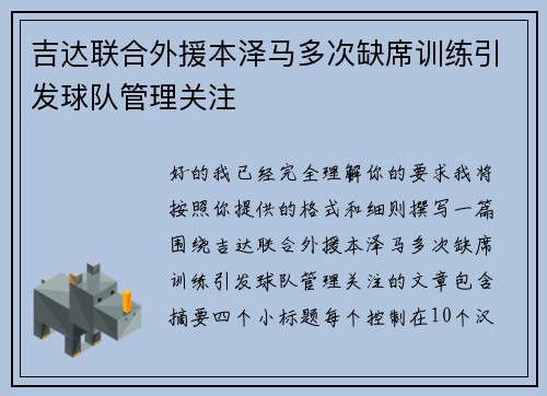吉达联合外援本泽马多次缺席训练引发球队管理关注