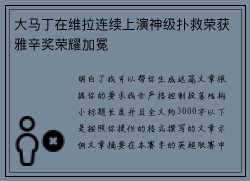 大马丁在维拉连续上演神级扑救荣获雅辛奖荣耀加冕