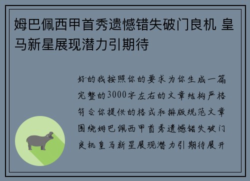 姆巴佩西甲首秀遗憾错失破门良机 皇马新星展现潜力引期待