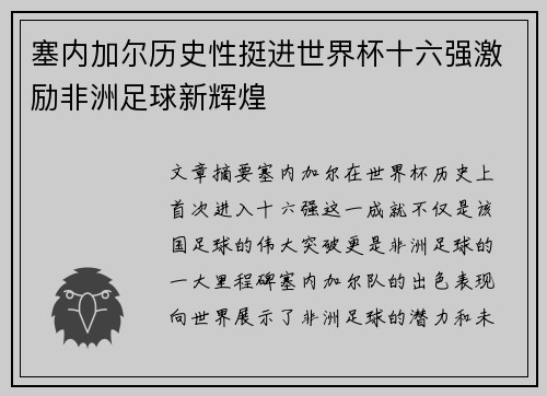 塞内加尔历史性挺进世界杯十六强激励非洲足球新辉煌