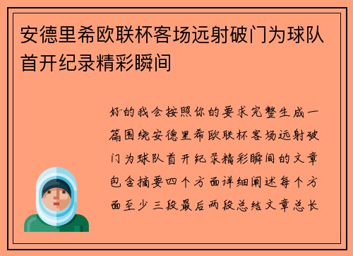安德里希欧联杯客场远射破门为球队首开纪录精彩瞬间