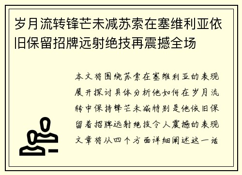 岁月流转锋芒未减苏索在塞维利亚依旧保留招牌远射绝技再震撼全场