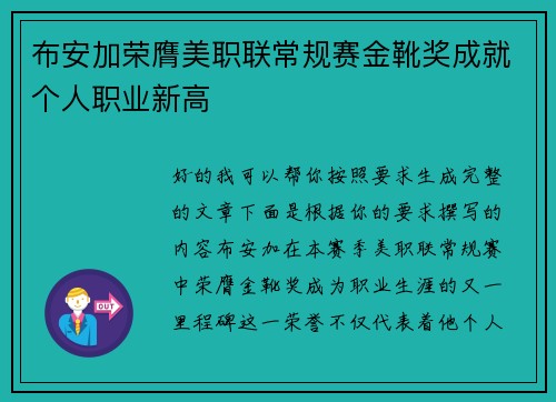 布安加荣膺美职联常规赛金靴奖成就个人职业新高