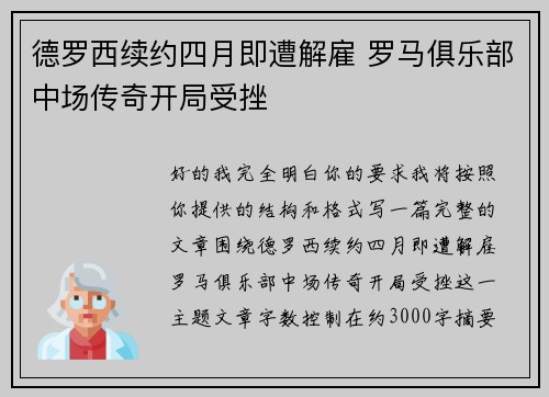 德罗西续约四月即遭解雇 罗马俱乐部中场传奇开局受挫