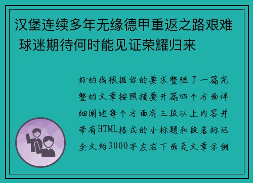 汉堡连续多年无缘德甲重返之路艰难 球迷期待何时能见证荣耀归来