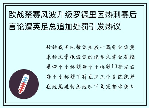 欧战禁赛风波升级罗德里因热刺赛后言论遭英足总追加处罚引发热议