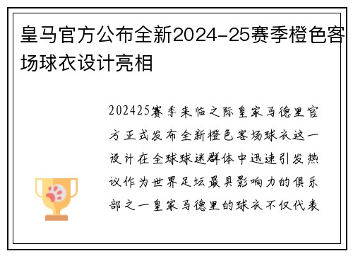 皇马官方公布全新2024-25赛季橙色客场球衣设计亮相