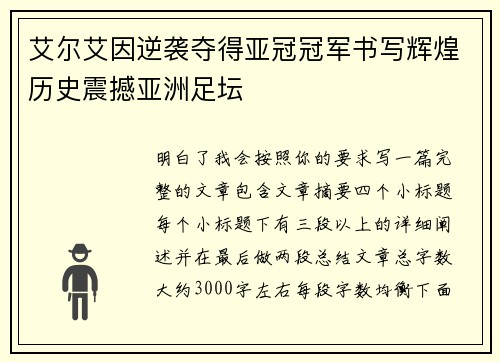 艾尔艾因逆袭夺得亚冠冠军书写辉煌历史震撼亚洲足坛