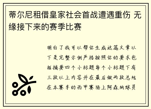 蒂尔尼租借皇家社会首战遭遇重伤 无缘接下来的赛季比赛