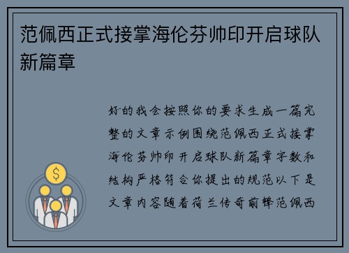 范佩西正式接掌海伦芬帅印开启球队新篇章