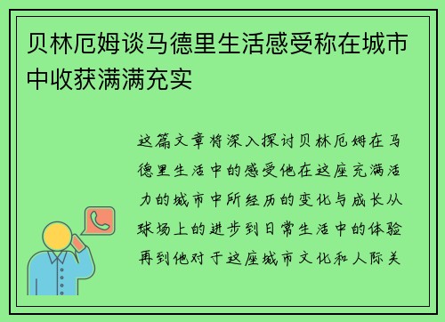 贝林厄姆谈马德里生活感受称在城市中收获满满充实