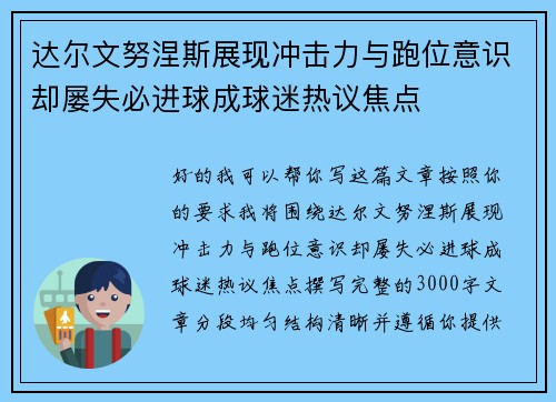 达尔文努涅斯展现冲击力与跑位意识却屡失必进球成球迷热议焦点