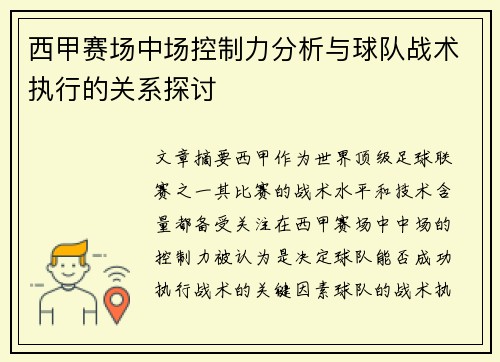 西甲赛场中场控制力分析与球队战术执行的关系探讨