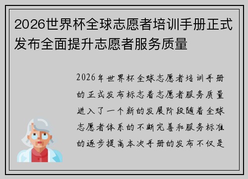 2026世界杯全球志愿者培训手册正式发布全面提升志愿者服务质量