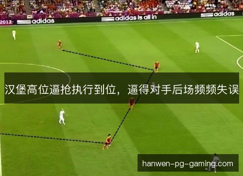 汉堡高位逼抢执行到位，逼得对手后场频频失误