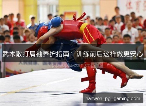 武术散打肩袖养护指南：训练前后这样做更安心
