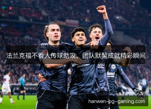法兰克福不看人传球助攻，团队默契成就精彩瞬间