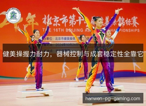 健美操握力耐力，器械控制与成套稳定性全靠它